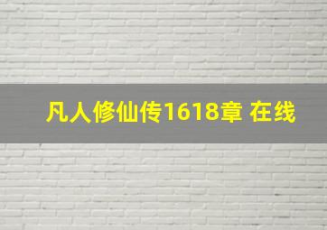 凡人修仙传1618章 在线